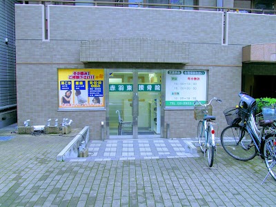 赤羽東カイロプラクティック