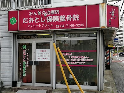 たみとし保険整骨院
