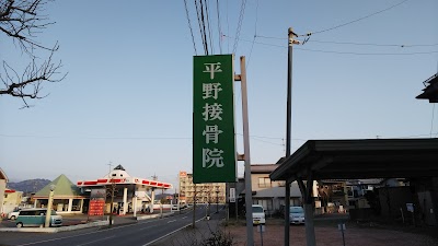 平野接骨院