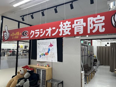 クラシオン接骨院 MEGAドン・キホーテ長野高田院