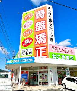 自在な整骨院はりきゅう院
