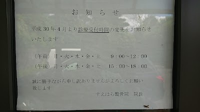 すえはら整骨院