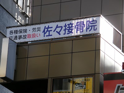 佐々接骨院