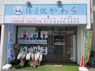 接骨院やわら
