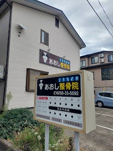 あおし整骨院