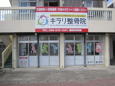 キラリ整骨院