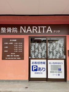 整骨院NARITA