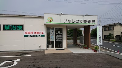いやしのて整骨院