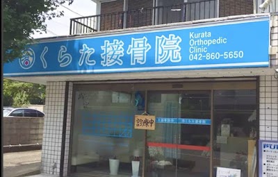 くらた接骨院・鍼灸マッサージ院