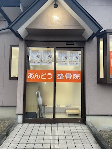 あんどう整骨院