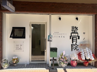 西宮ヤノ整骨整体院【西宮整骨院/肩こり/腰痛/整体/骨盤姿勢矯正/マッサージ】