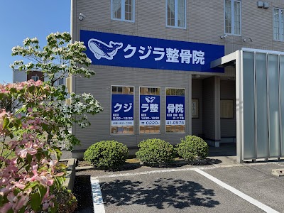 クジラ整骨院
