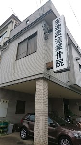 安達柔道接骨院