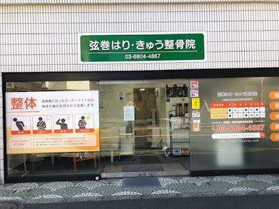 弦巻はり・きゅう整骨院