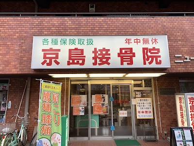 京島接骨鍼灸院