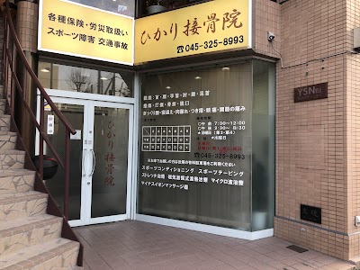 ひかり接骨院