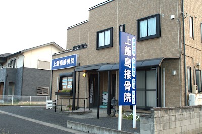 上飯島接骨院・Haritobi鍼灸院