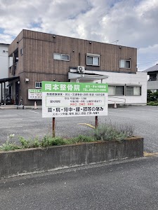 岡本整骨院