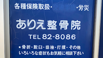 ありえ整骨院