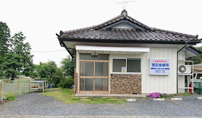 宮田接骨院