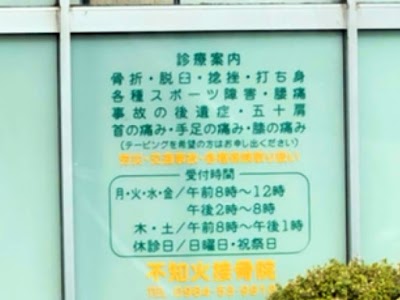 不知火接骨院