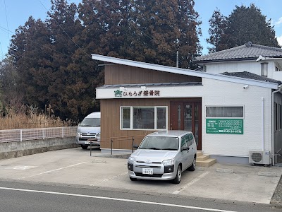 ひもろぎ接骨院
