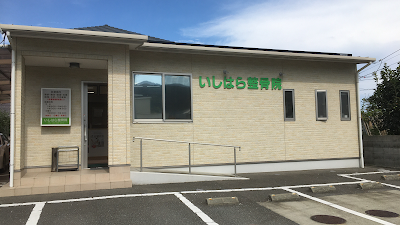 いしはら整骨院