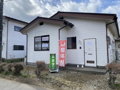 整体院 仙康堂