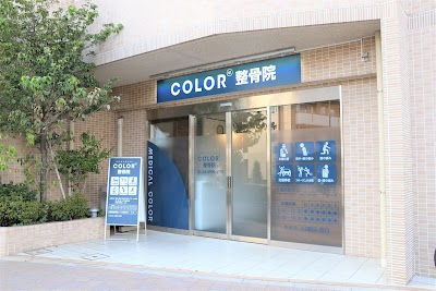 COLOR整骨院 大山西院｜筋膜 リハビリ マッサージ 鍼灸 腰痛