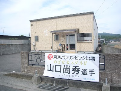 たかみつ治療院