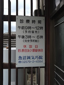 魚沼ハリ灸治療院