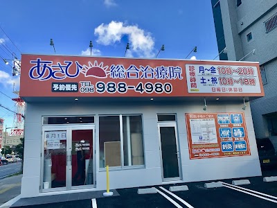 あさひ整骨院 宜野湾院