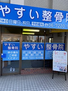 やすい整骨院