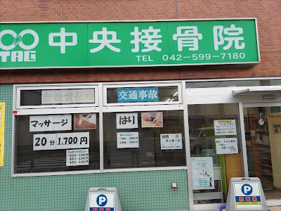 中央接骨院