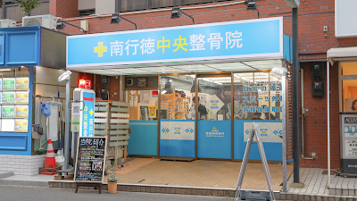 南行徳中央整骨院