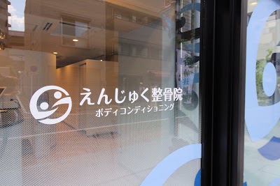 えんじゅく整骨院
