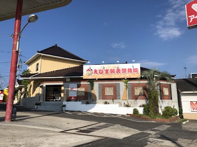 えびす鍼灸整骨院 早岐院
