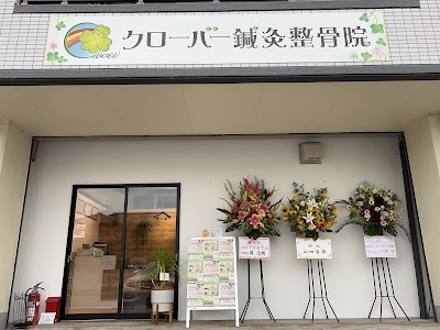クローバー鍼灸整骨院