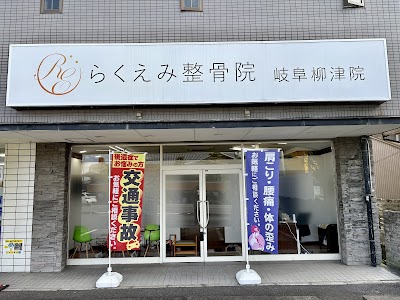 らくえみ整骨院・整体院 岐阜柳津院