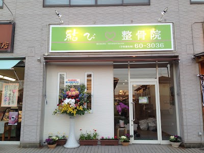 結び整骨院