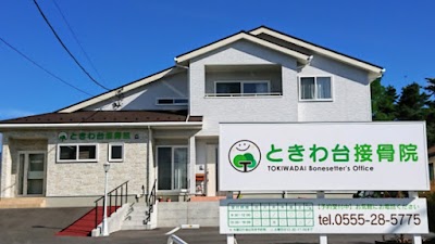 ときわ台接骨院