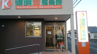 健明堂整骨院