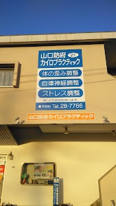 山口防府 自律神経 整体院
