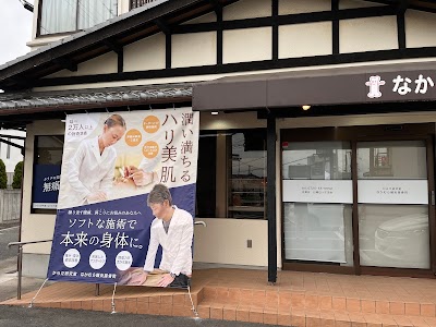 なかむら鍼灸接骨院