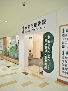 からだ接骨院 阪神尼崎院