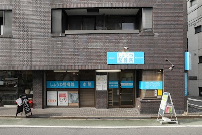 しょうわ整骨院