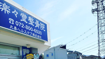 楽々堂整骨院