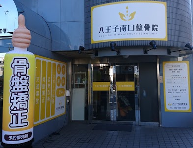 八王子南口整骨院