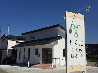 射水市の接骨院・鍼灸院-【とくだ接骨院・鍼灸院】～肩こり・腰痛・交通事故治療～