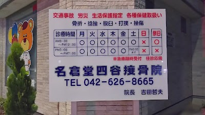 名倉堂四谷接骨院